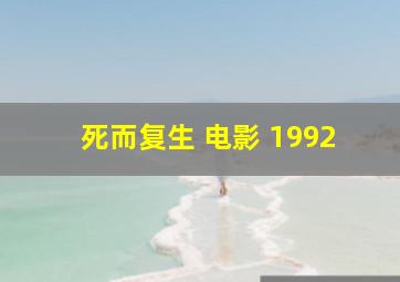 死而复生 电影 1992